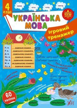 Ігровий тренажер &mdash; Українська мова. 4 клас 13742 фото