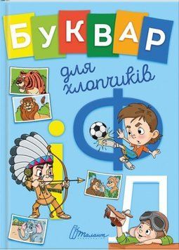 Буквар для хлопчиків 13105 фото