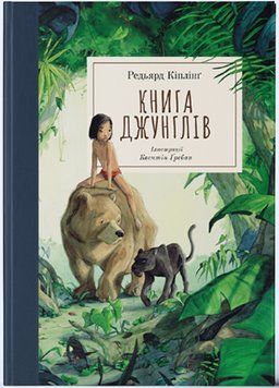 Книга джунглів 16936 фото
