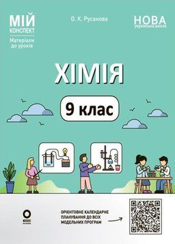 Мій конспект. Матеріали до уроків. Хімія. 9 клас. ХМР003 26655 фото