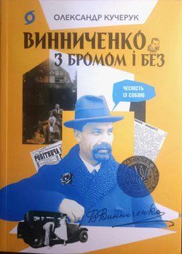 Винниченко з бромом і без 20430 фото