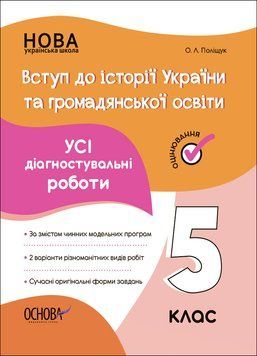 Оцінювання. Вступ до історії України та громадянської освіти. Усі діагностувальні роботи. 5 клас. КЗП009 КЗП009 фото