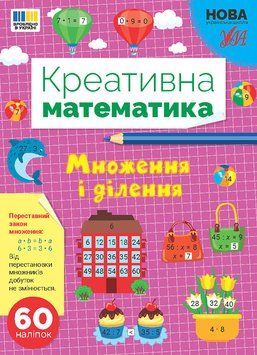 Креативна математика &mdash; Множення і ділення 17649 фото