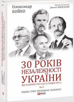 30 років незалежності України. Т.2. Від 18 серпня 1991 р. до 31 грудня 1991 р. 20330 фото