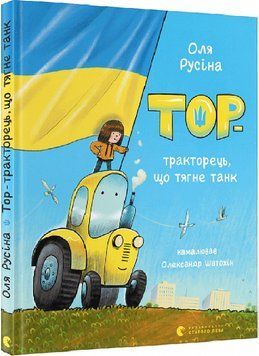 Тор &mdash; тракторець, що тягне танк 12596 фото