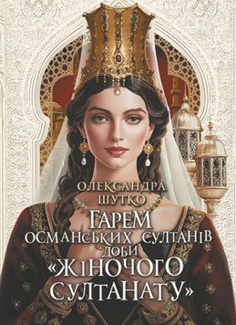 Гарем османських султанів доби &laquo;Жіночого султанату&raquo; 26403 фото