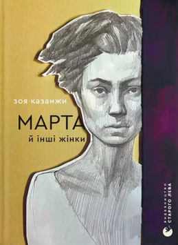 Марта й інші жінки 19196 фото