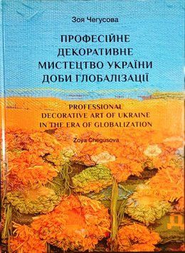 Професійне декоративне мистецтво України доби глобалізації 21678 фото