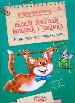 Веселі пригоди Мицика і Кицика. Дитячий бестселер. 1512 фото