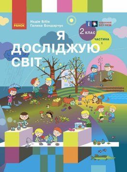 НУШ 2 кл. Я досл. світ Підручник (у 2-х ч.) Ч. 1 (Укр) Бібік Н.М., Бондарчук Г.П. 21128 фото