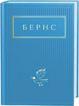 БЕРНС. Вибрані вірші 11741 фото