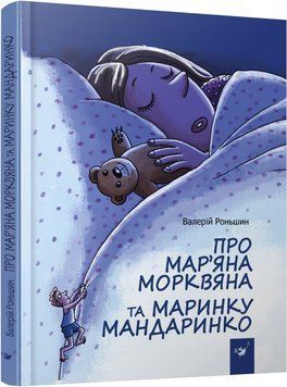 Про Мар&rsquo;яна Морквяна та Маринку Мандаринко 4275 фото