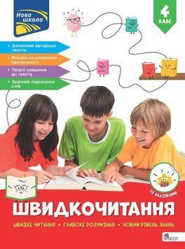 Швидкочитання. 4 клас 22721 фото