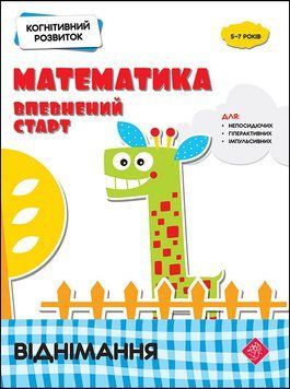 Когнітивний розвиток. Математика. Віднімання 5741 фото