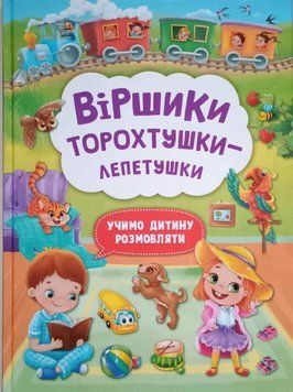 Віршики торохтушки-лепетушки. Учимо дитину розмовляти 23717 фото