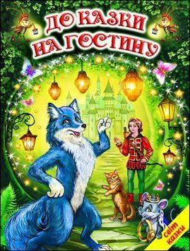 До казки на гостину (папір крейдяний). Дуже яскрава подарункова книжка. 13268 фото