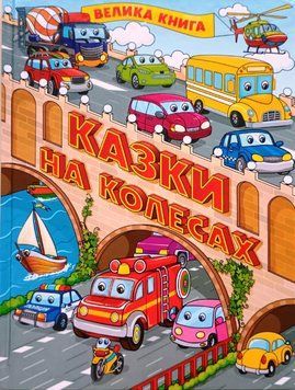 Казки на колесах. Велика книга 11599 фото