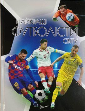 Найкращі футболісти світу. 2-ге видання 12128 фото