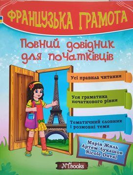 Французька грамота. Повний довідник для початківців Марія Жиль, Артем Лукашов, Nicole Duval. М'яка кольорова 14347 фото
