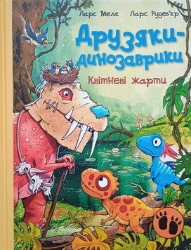 Друзяки-динозаврики: Квітневі жарти 25655 фото