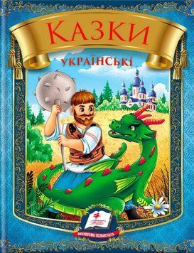 Казки українські (богатир) НОВ 22079 фото