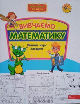 Вивчаємо математику. Річний курс завдань 4+ 14717 фото