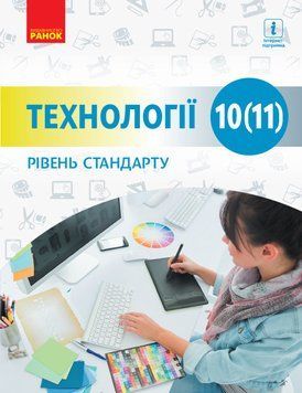 ТЕХНОЛОГІЇ 10(11) кл. Підручник. Рівень стандарту (Укр) Ходзицька І.Ю. та ін. Ш470216У фото
