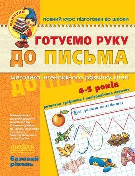 Готуємо руку до письма. Базовий рівень. Малятко (4 - 5 років) 1375 фото