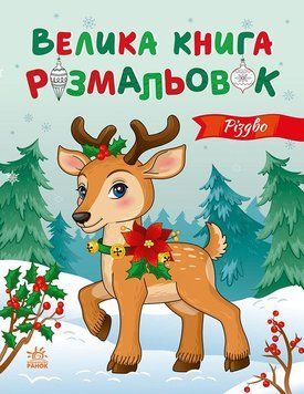 Велика книга розмальовок: Різдво 22976 фото