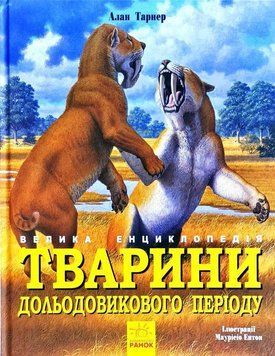Тварини дольодовикового періоду. Велика енциклопедія 3868 фото