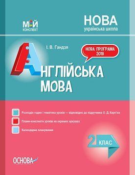 Мій конспект. Англійська мова. 2 клас (до підручника О. Д. Карп&rsquo;юк). ПШМ227 ПШМ227 фото