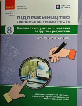 НУШ 8 кл. Підприємництво і фінансова грамотність. Поточне та підсумкове оцінювання за групами результатів + діагностувальна робота 23276 фото
