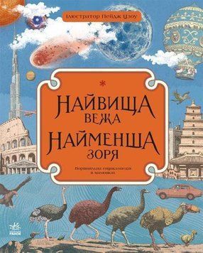 Найвища вежа, найменша зоря 6772 фото