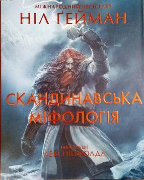 Скандинавська міфологія (ілл. Леві Пінфолда) 19646 фото