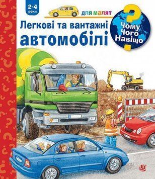Чому? Чого? Навіщо? Легкові та вантажні автомобілі. 2-4 роки 14081 фото