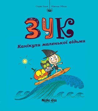 Зук. Третя книга пригод. Канікули маленької відьми 14507 фото