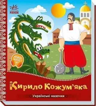 Українські казочки : Кирило Кожум&rsquo;яка 22418 фото