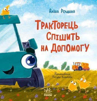 Дзвінкі мотори : Тракторець спішить на допомогу 22279 фото