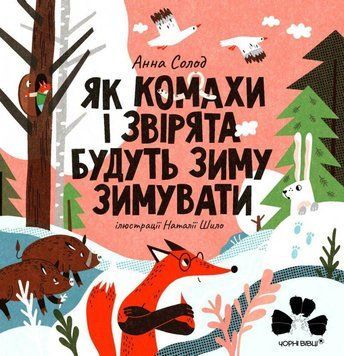 ЯК КОМАХИ І ЗВІРЯТА БУДУТЬ ЗИМУ ЗИМУВАТИ 15507 фото