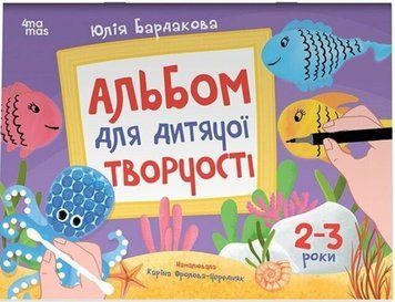 Альбом для дитячої творчості. 2-3 роки. КРС005 25255 фото