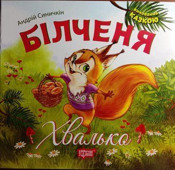 Виховання казкою Білченя -хвалько 2080 фото