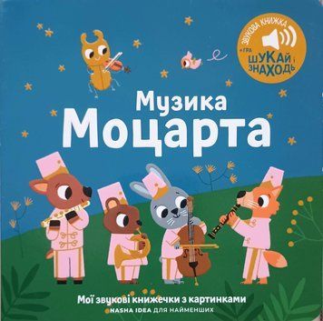 Мої звукові книжечки з картинками. Музика Моцарта 21378 фото