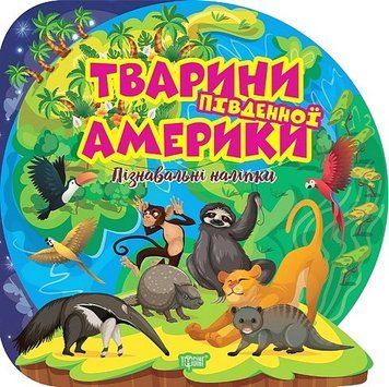 Пізнавальні наліпки. Тварини Південної Америки 16183 фото
