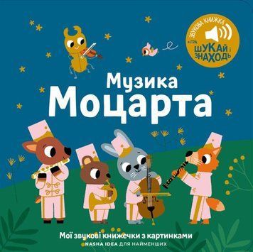 Мої звукові книжечки з картинками. Музика Моцарта 21378 фото