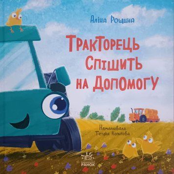 Дзвінкі мотори : Тракторець спішить на допомогу 22279 фото