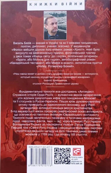 Антихрист.Т.1. Справжня історія орди-Росії. Свята Русь-Україна і нехрещена Московія (1169-1917) (м) 13602 фото