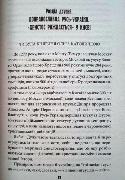Антихрист.Т.1. Справжня історія орди-Росії. Свята Русь-Україна і нехрещена Московія (1169-1917) (м) 13602 фото