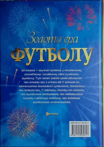 Золота ера футболу. Інтерактивна енциклопедія для дітей. Історія, зірки, цікаві факти. + 100% наліпок. Футбол 24526 фото