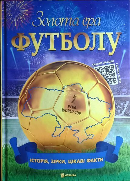 Золота ера футболу. Інтерактивна енциклопедія для дітей. Історія, зірки, цікаві факти. + 100% наліпок. Футбол 24526 фото