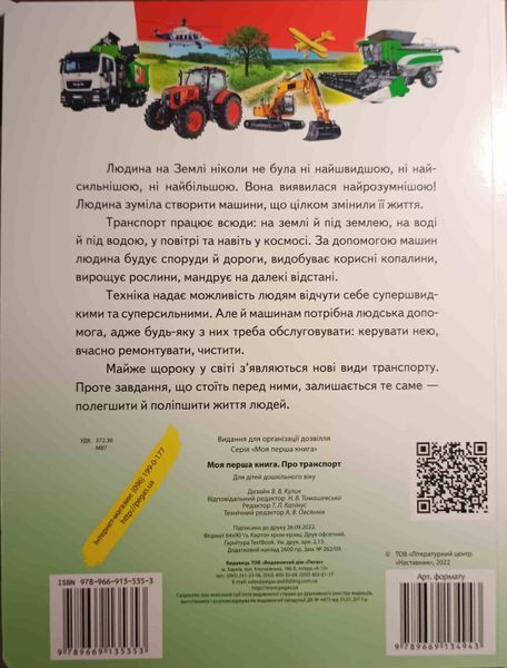 Моя перша книга. Про транспорт 3663 фото